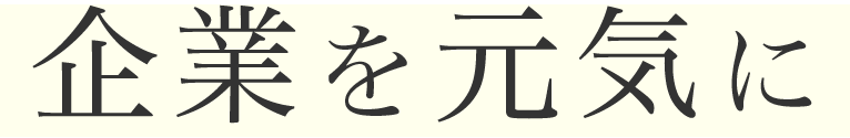 企業を元気に