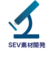 SEV素材開発