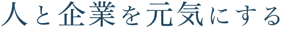 人と企業を元気にする