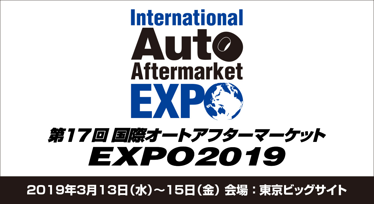 第17回国際オートアフターマーケットEXPO2019 出展のお知らせ
