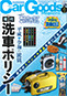 Car Goods Magazine（カーグッズマガジン）6月号