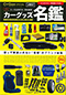 Car Goods Magazine SPECIAL カーグッズ名鑑