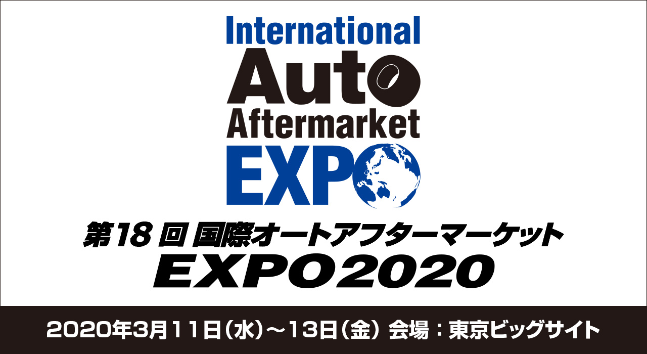 第18回国際オートアフターマーケットEXPO2020 出展のお知らせ