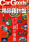 Car Goods Magazine（カーグッズマガジン）3月号