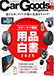 Car Goods Magazine（カーグッズマガジン）3月号